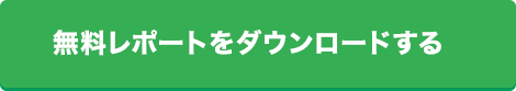 無料レポートをダウンロードする